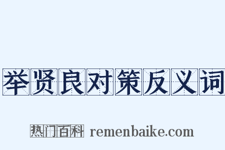 举贤良对策反义词是什么意思的图片